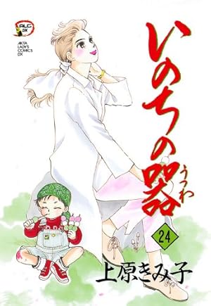 いのちの器 77 | 上原きみ子 | マンガ | Kindleストア | Amazon